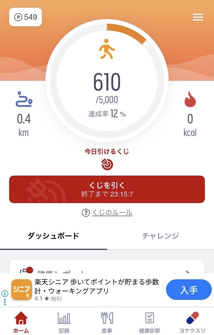 楽天ヘルスケア機能です 楽天ヘルスケア