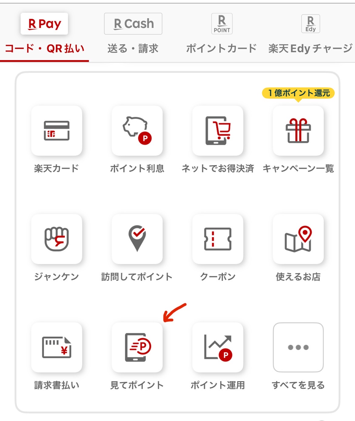 楽天Payの操作イメージ 楽天Pay