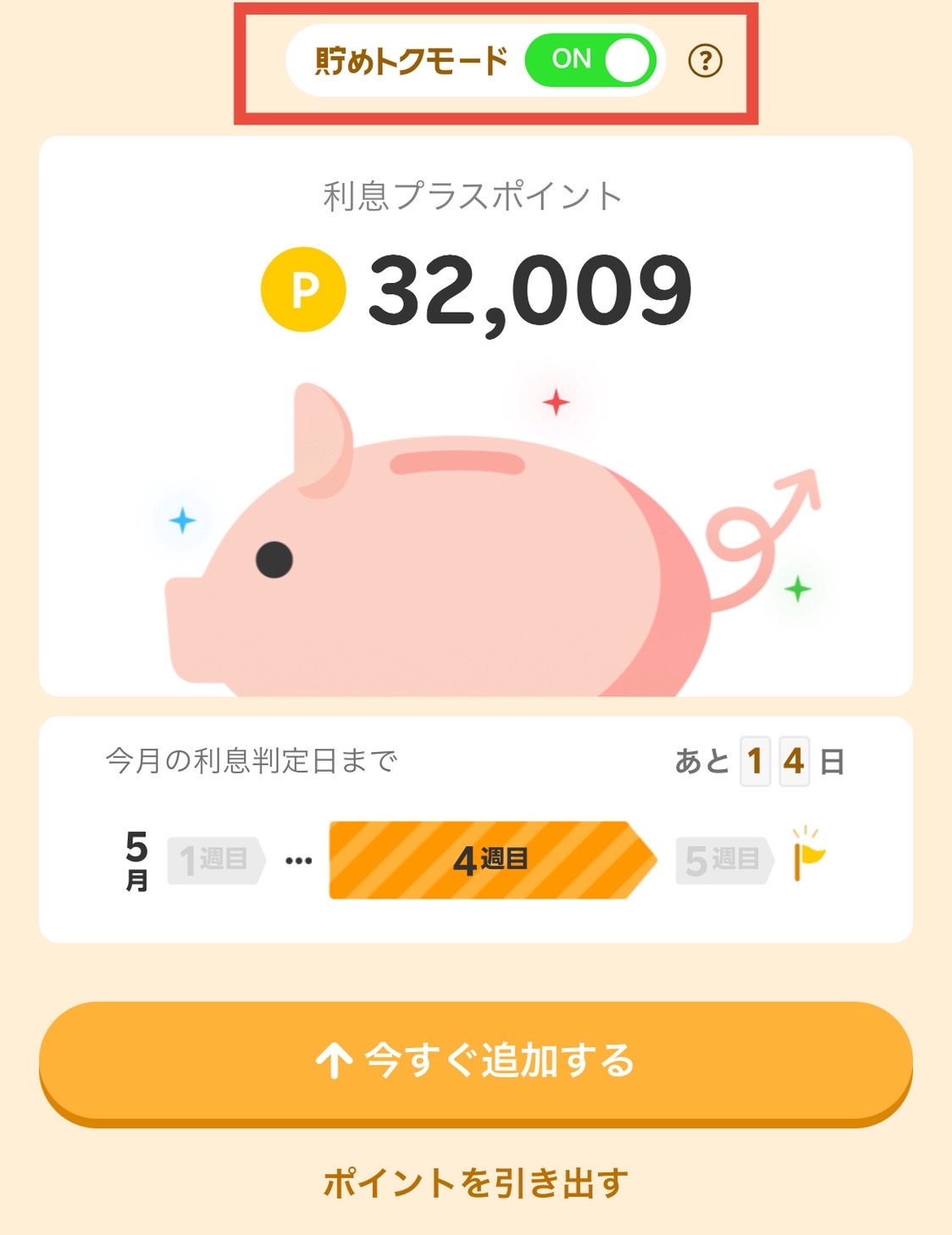 楽天ポイント利息貯めトクモードの設定イメージ 楽天ポイント利息貯めトクモード