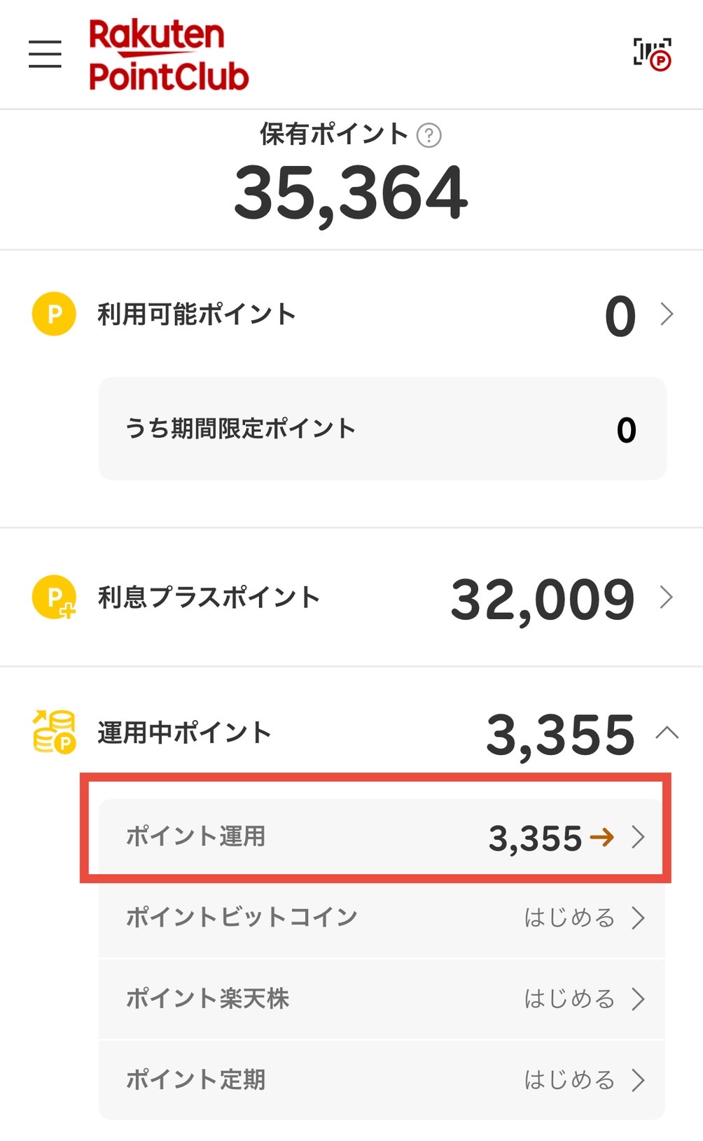 楽天ポイント運用機能です 楽天ポイント運用