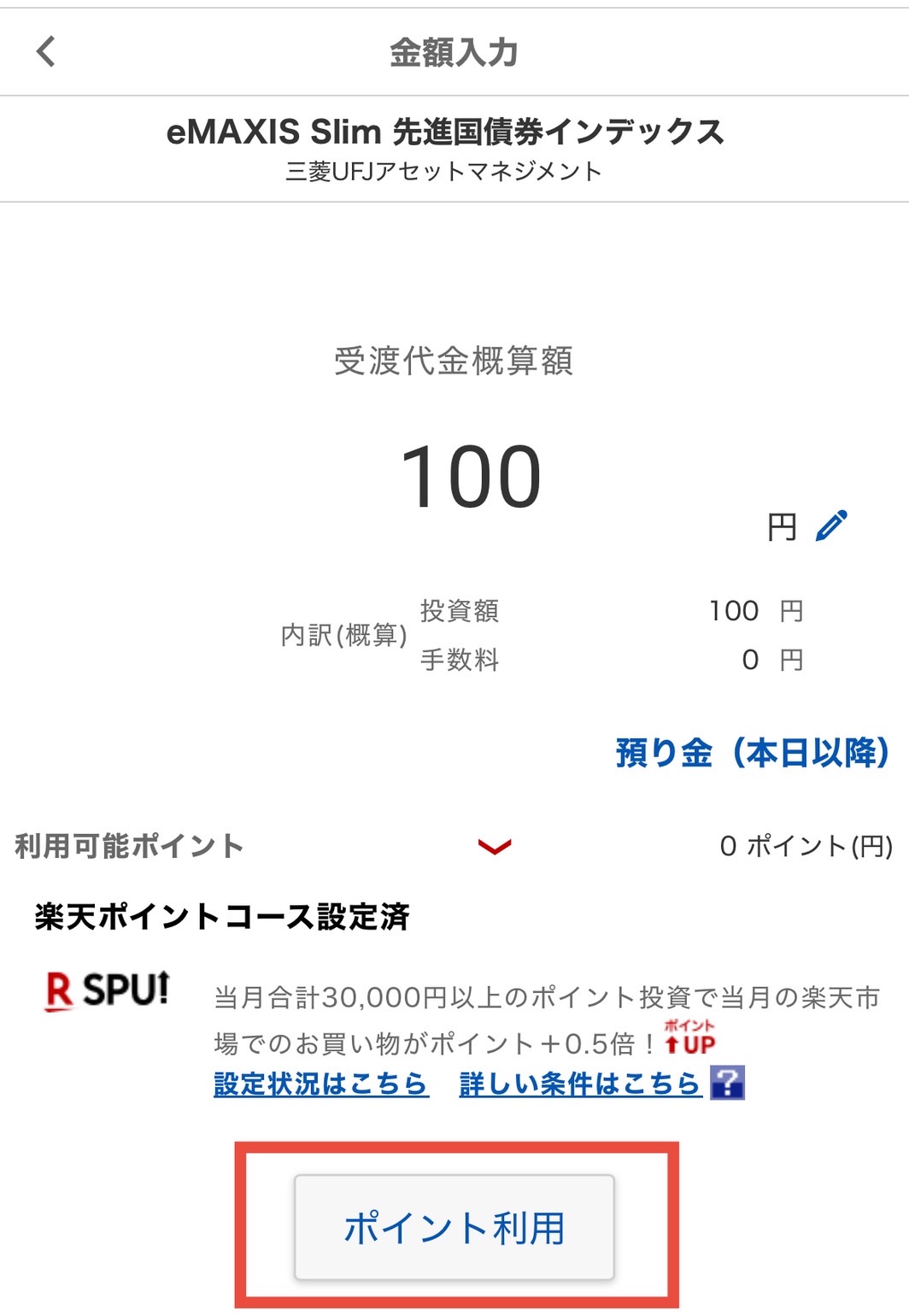 ポイント投資の購入設定です ポイント投資購入設定