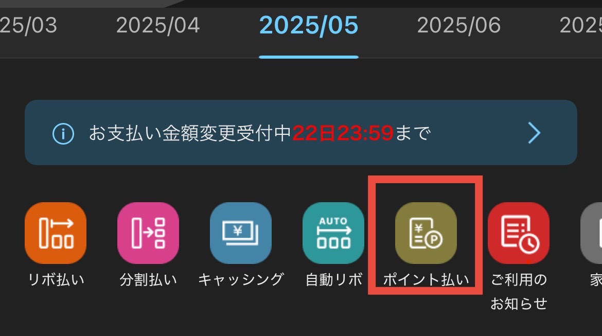 楽天カードのポイント充当機能です 楽天カード